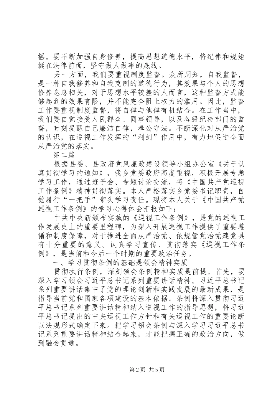 学习巡视工作条例心得体会3篇_第2页