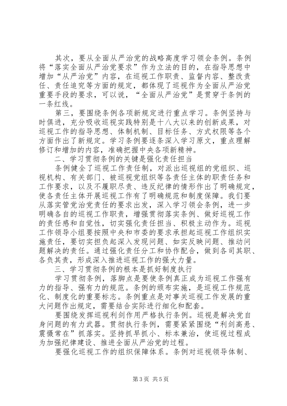 学习巡视工作条例心得体会3篇_第3页