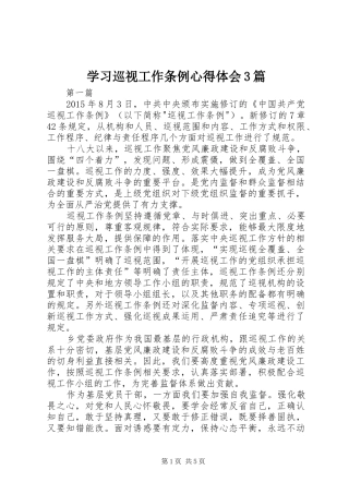 学习巡视工作条例心得体会3篇