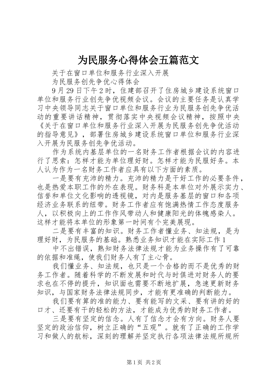 为民服务心得体会五篇范文_第1页