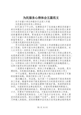 为民服务心得体会五篇范文