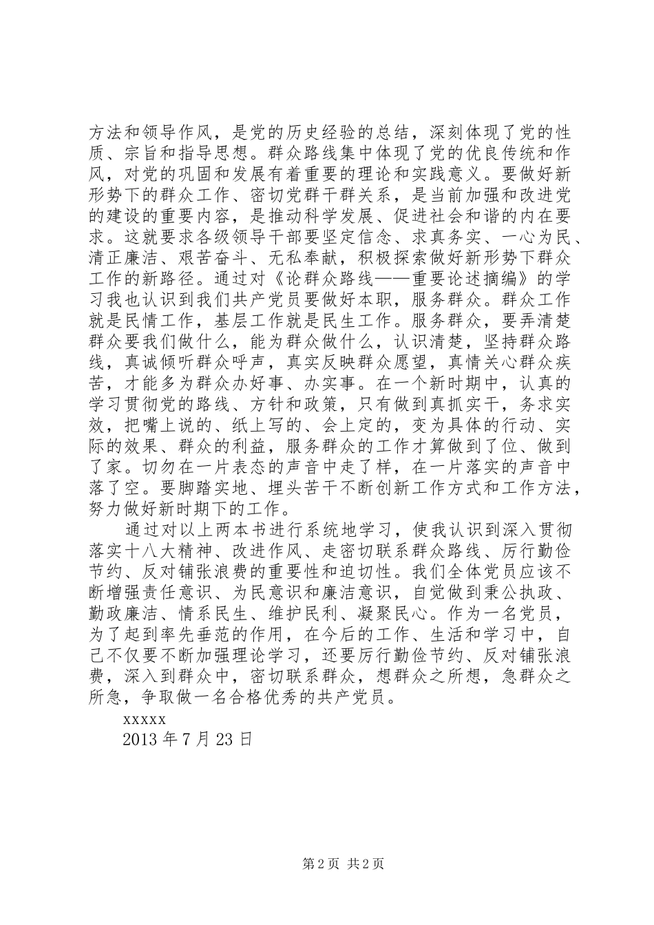 读《厉行节约反对浪费——重要论述摘编》和《论群众路线——重要论述摘编》之心得体会_第2页