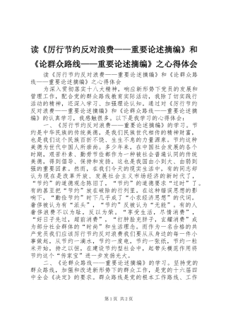 读《厉行节约反对浪费——重要论述摘编》和《论群众路线——重要论述摘编》之心得体会