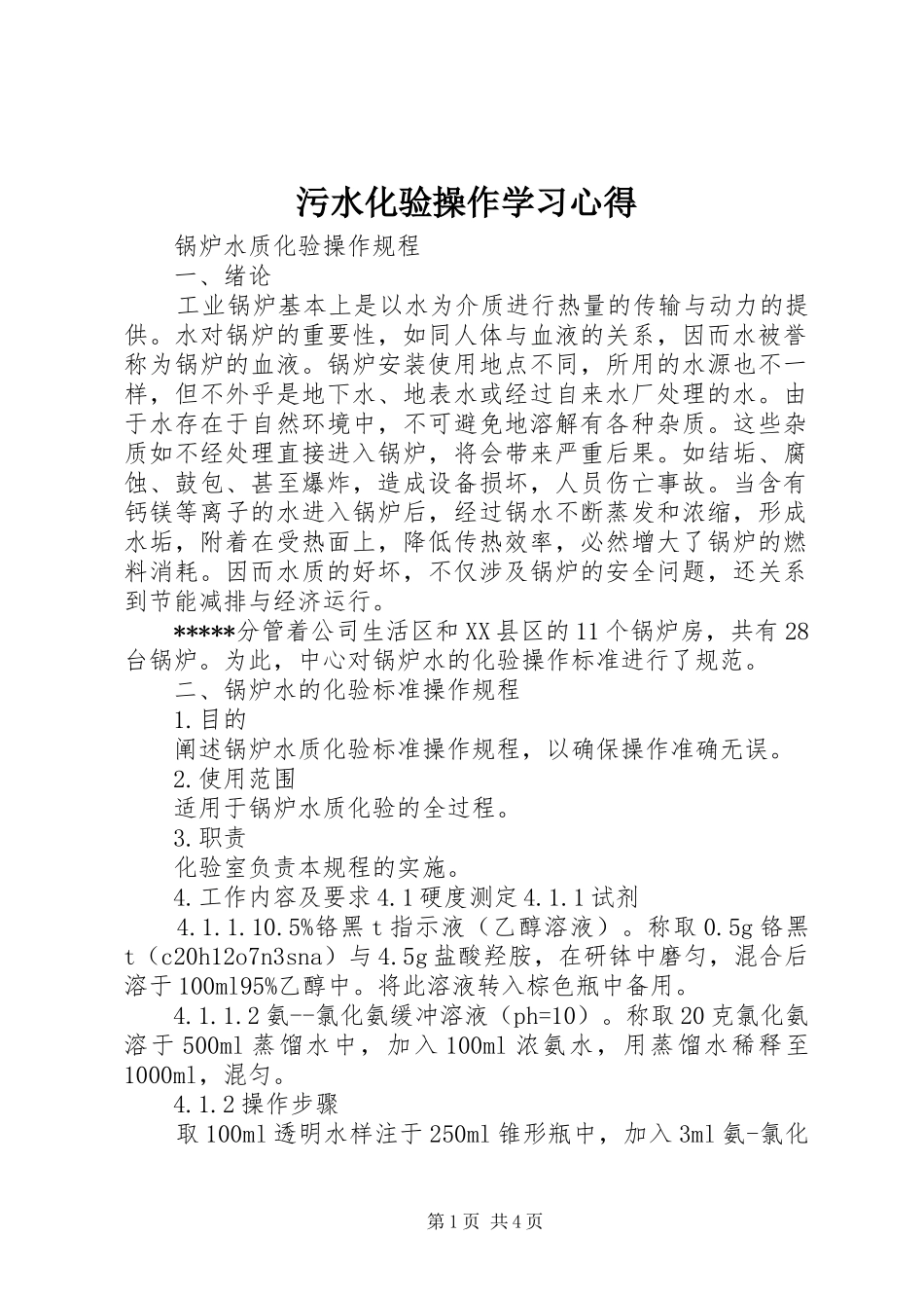 污水化验操作学习心得_第1页