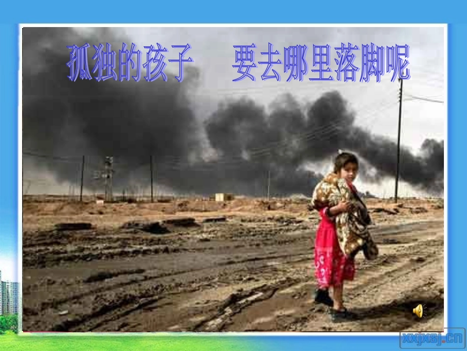 《一个中国孩子的呼声》教学PPT_第1页