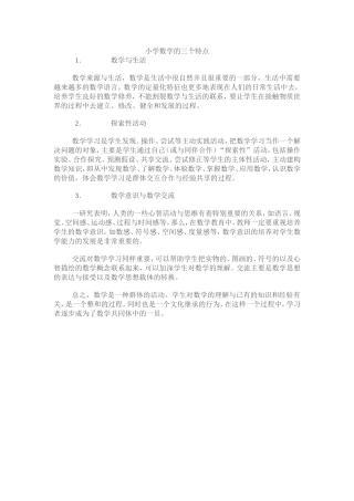 小学数学的三个特点