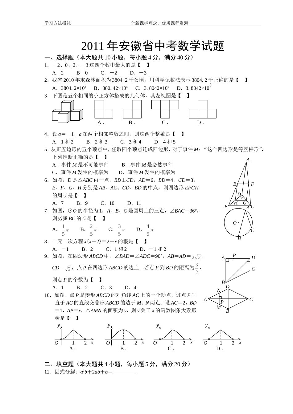 2011年安徽省中考数学试题及答案(word)_第1页