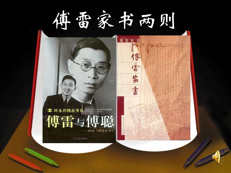 使用傅雷家书_第1页