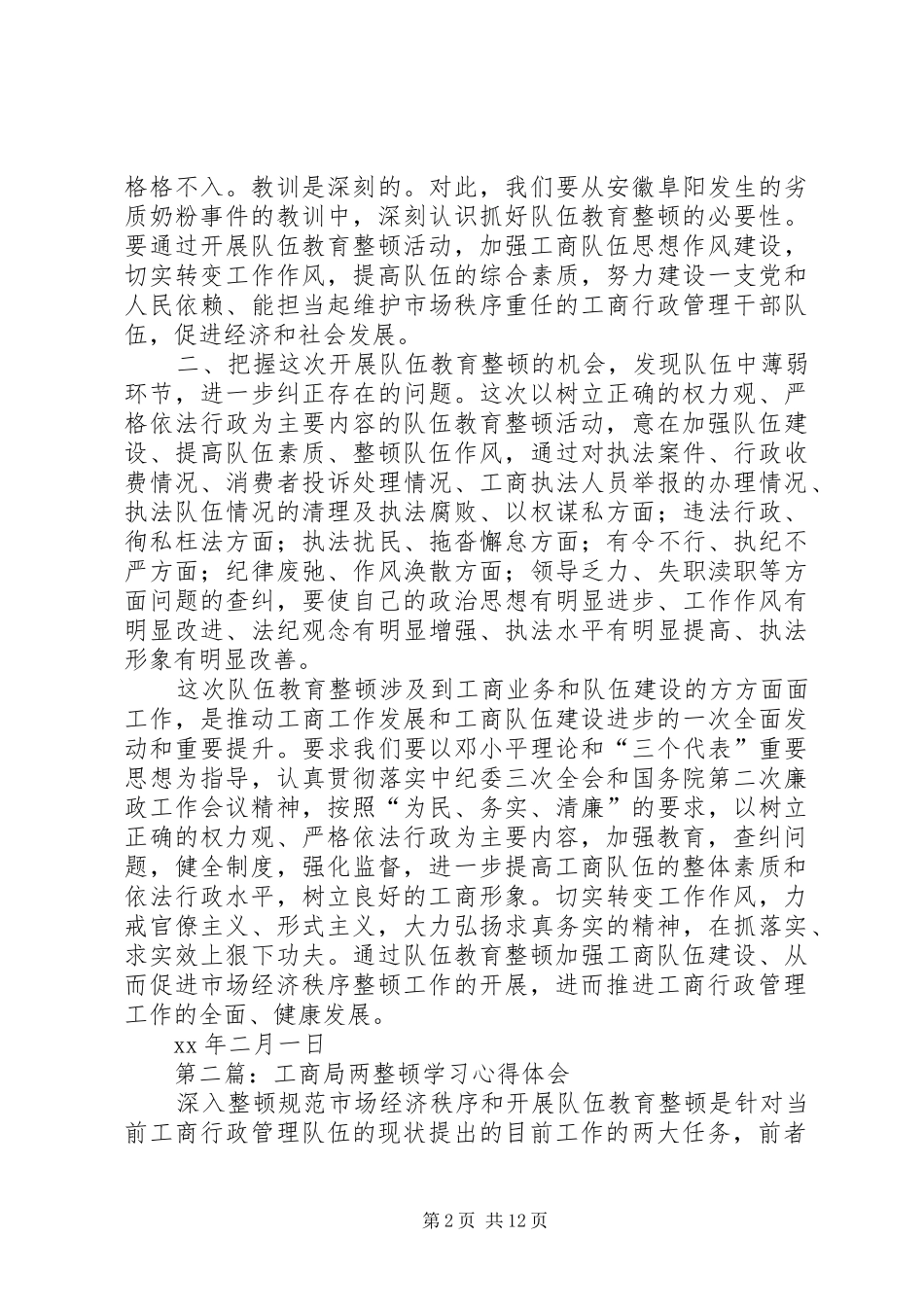 工商队伍两整顿学习体会(精选多篇)_第2页