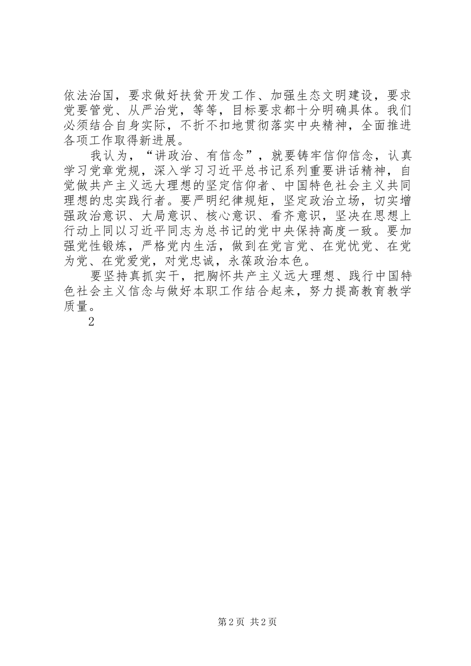 学习“讲政治有信念”心得体会_第2页