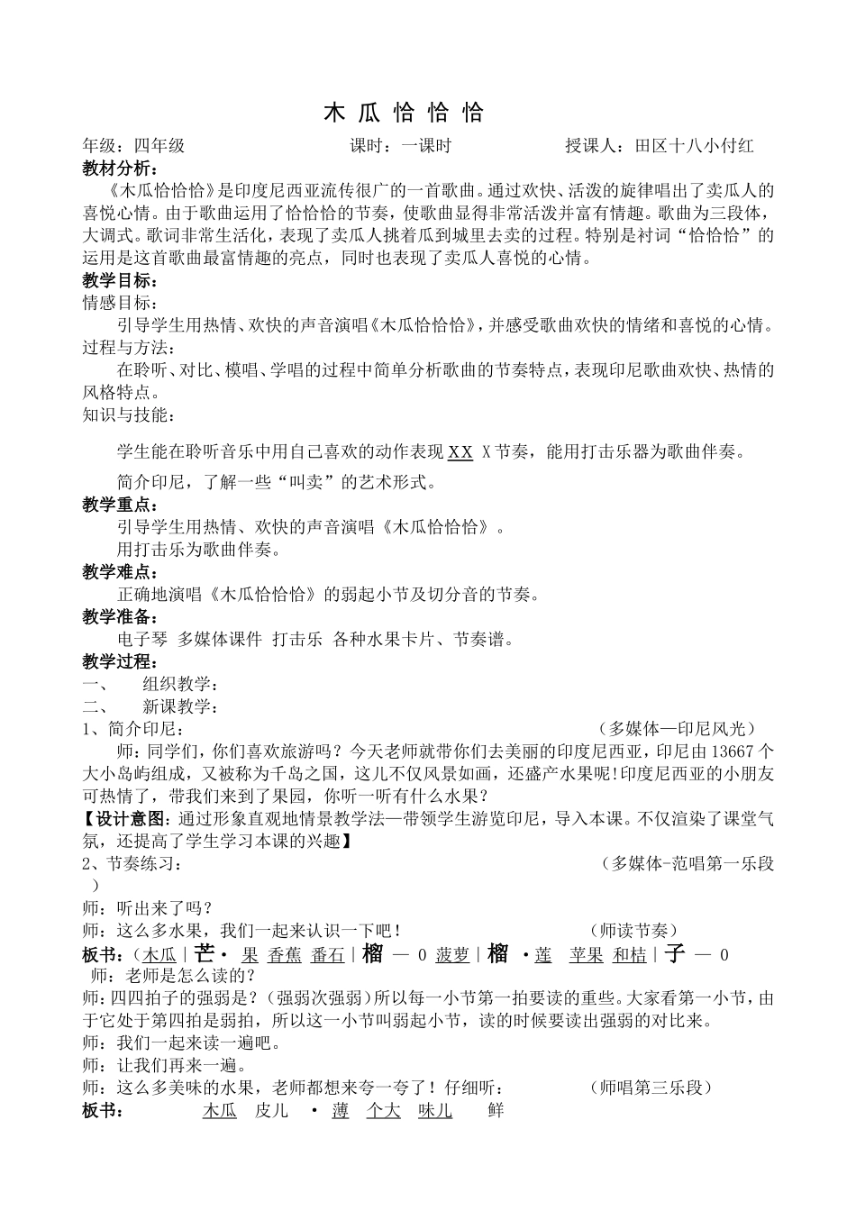 《木瓜恰恰恰》教案_第1页