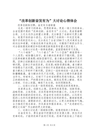 “改革创新奋发有为”大讨论心得体会