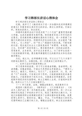 学习韩部长讲话心得体会