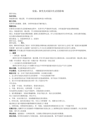 光对鼠妇生活的影响教案
