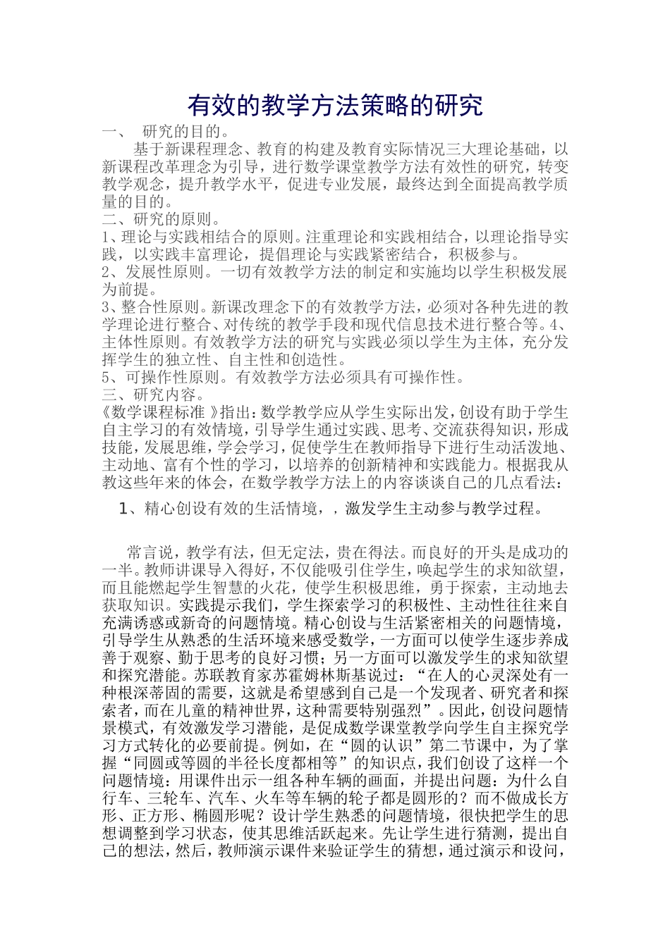 小学数学有效教学方法探究_第1页