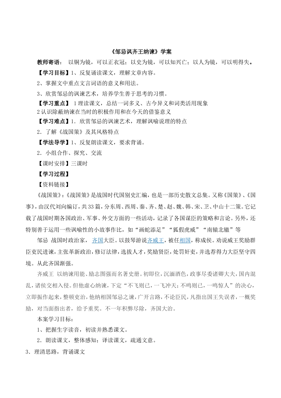 《邹忌讽齐王纳谏》学案3_第1页