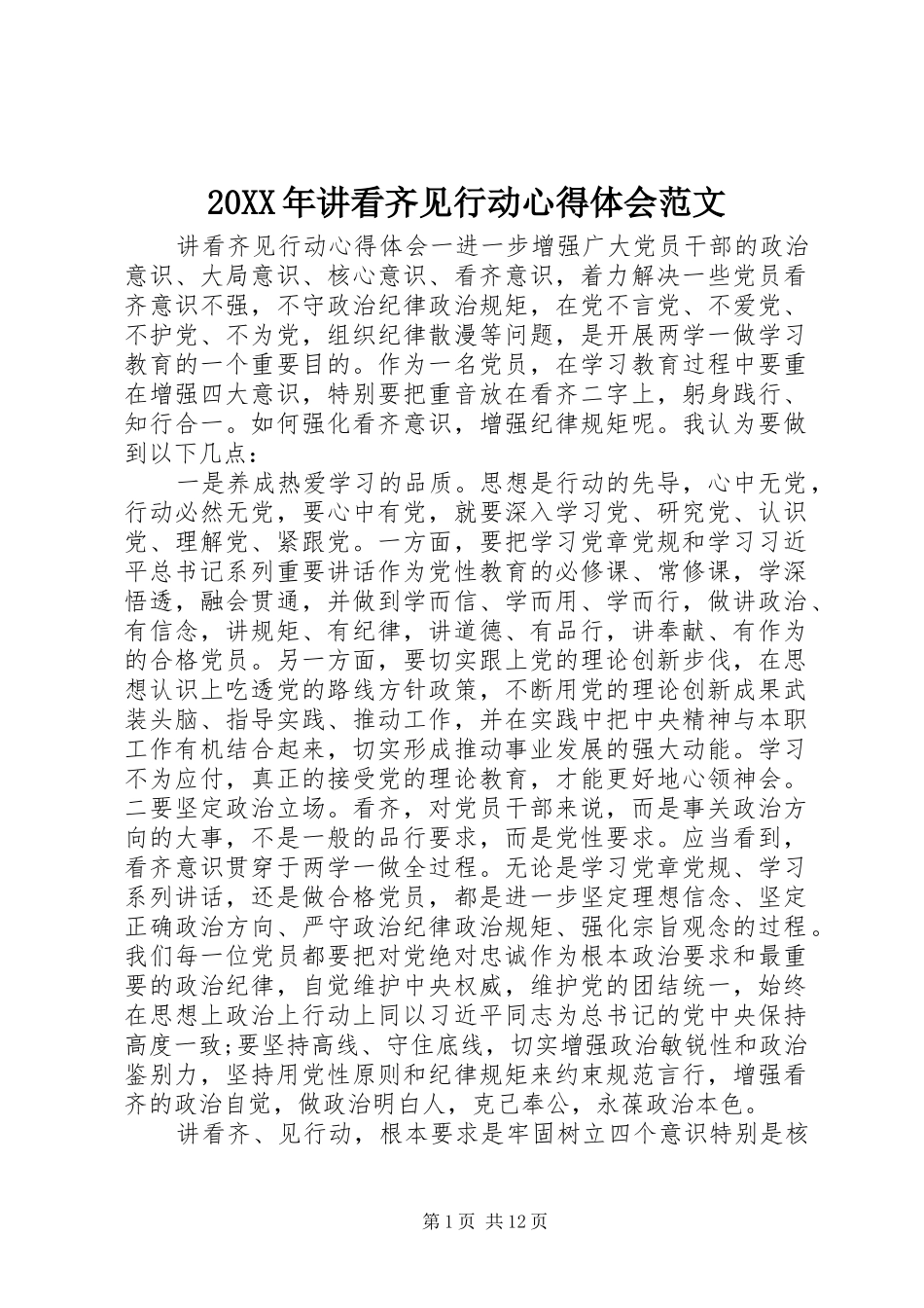 20XX年讲看齐见行动心得体会范文_第1页