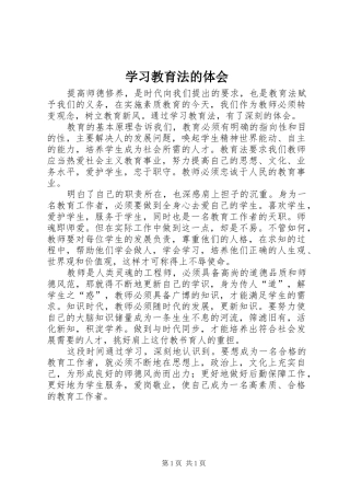 学习教育法的体会