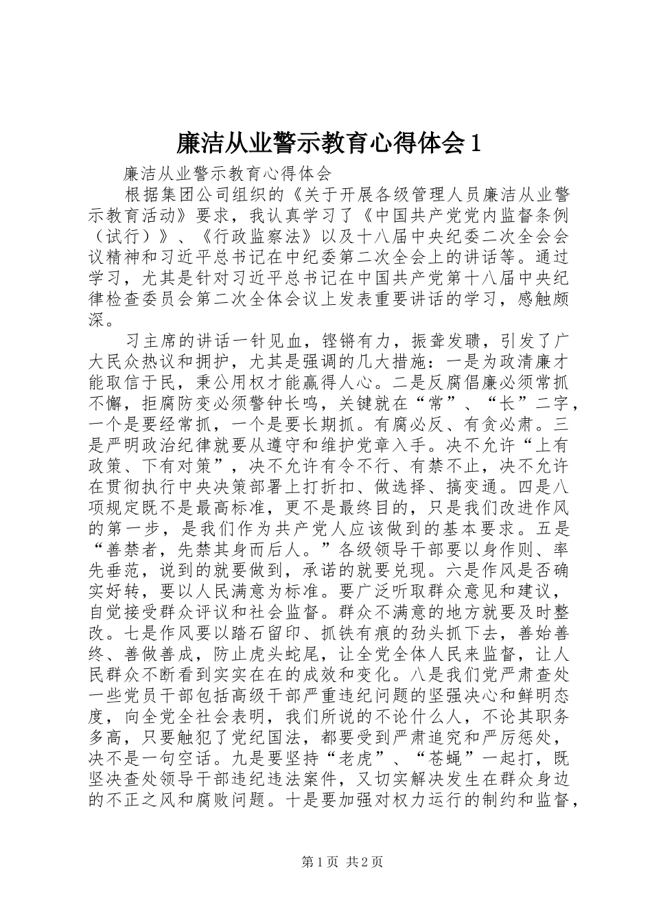 廉洁从业警示教育心得体会1_2_第1页