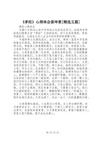 《孝经》心得体会姜坤景[精选五篇]