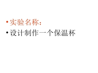 设计制作一个保温杯