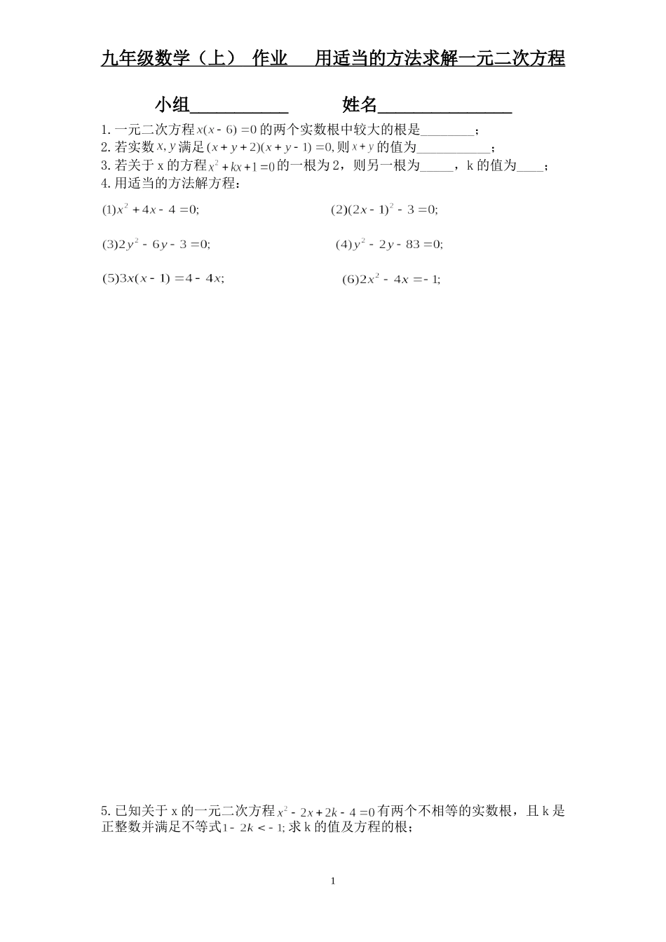 用适当的方法解一元二次方程作业_第1页