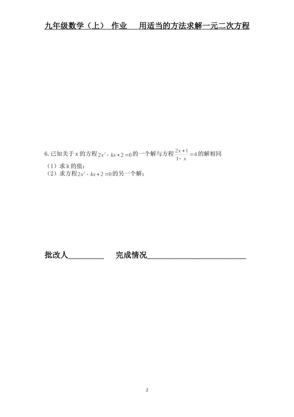 用适当的方法解一元二次方程作业_第2页