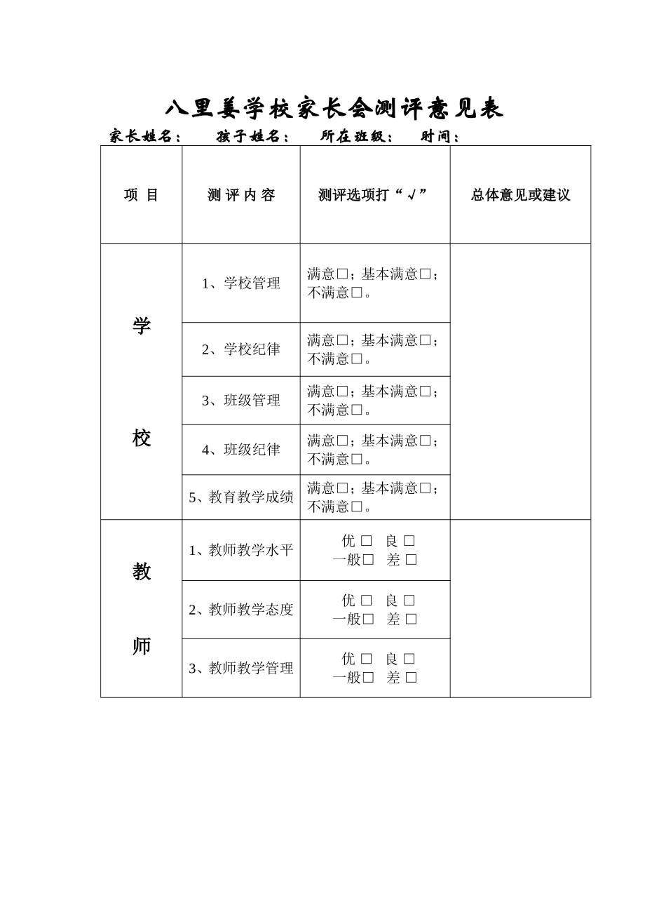 八里姜学校测评意见表2_第1页