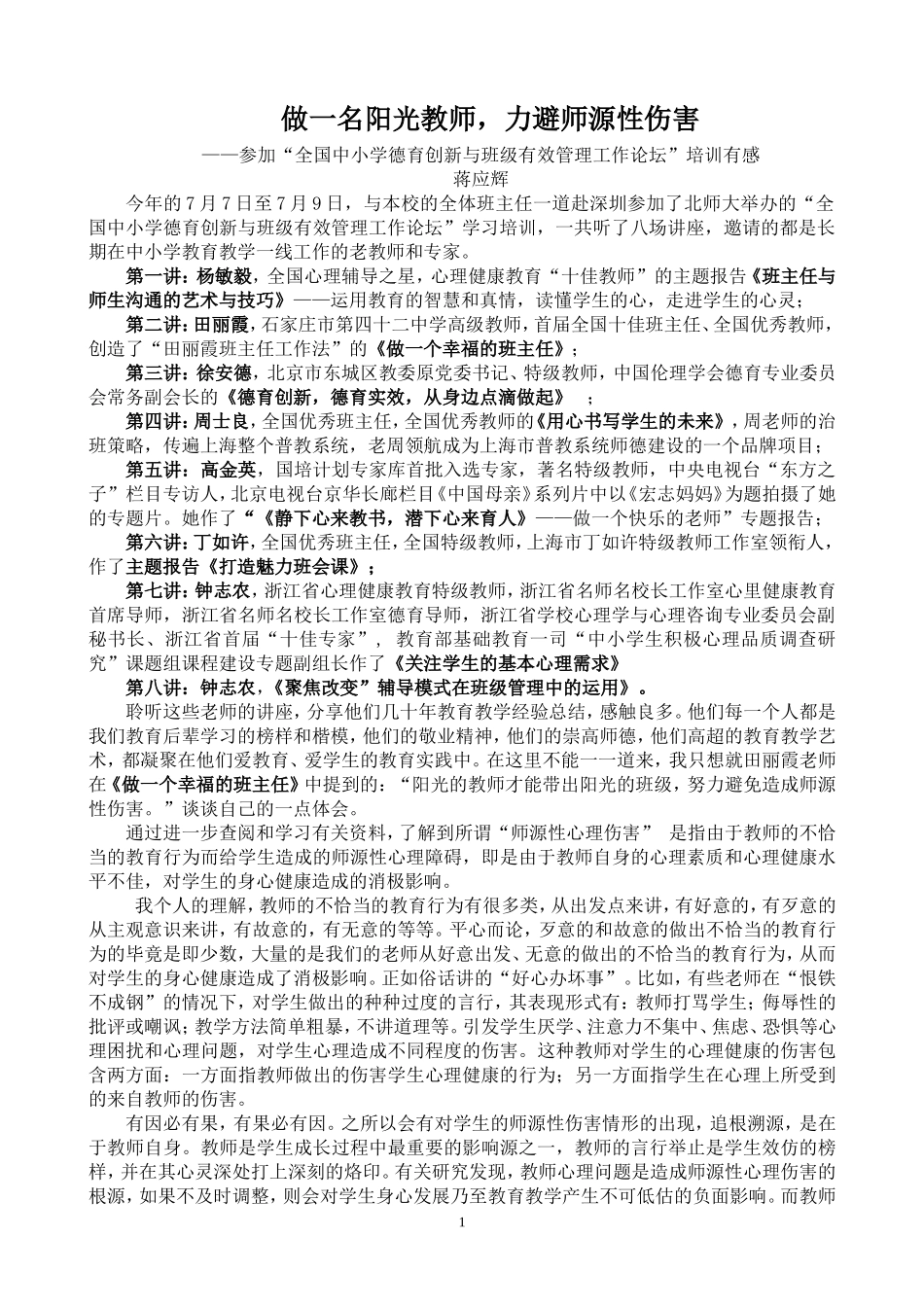 做阳光教师，力避师源性伤害_第1页