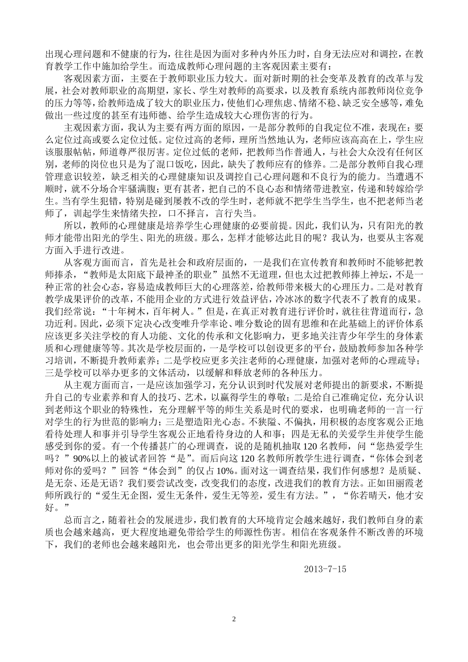 做阳光教师，力避师源性伤害_第2页