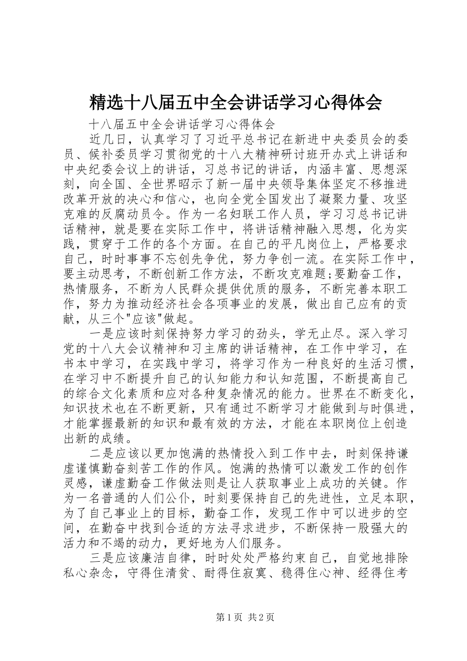 精选十八届五中全会讲话学习心得体会_第1页