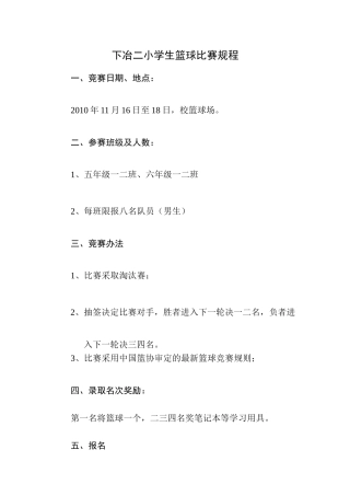 小学生篮球赛规程