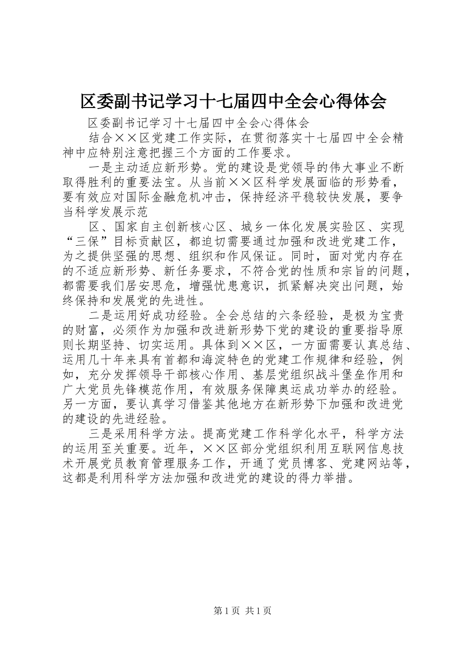 区委副书记学习十七届四中全会心得体会_第1页