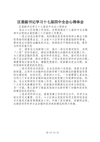 区委副书记学习十七届四中全会心得体会