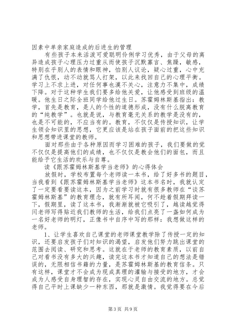 读《跟苏霍姆林斯基学当老师》的心得体会,梁峰5则范文_第3页