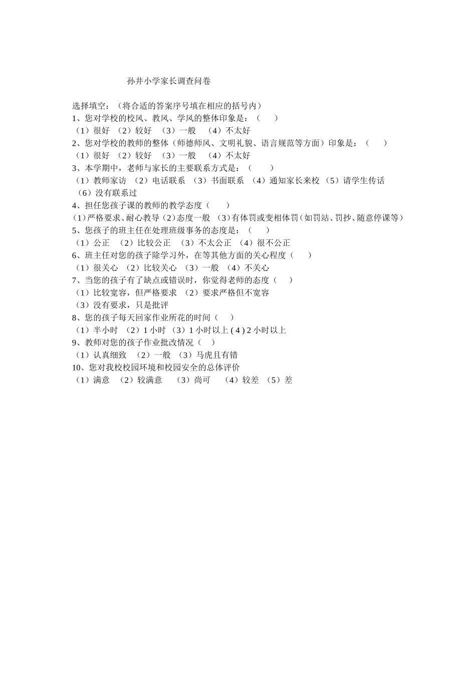 孙井小学家长调查问卷_第1页