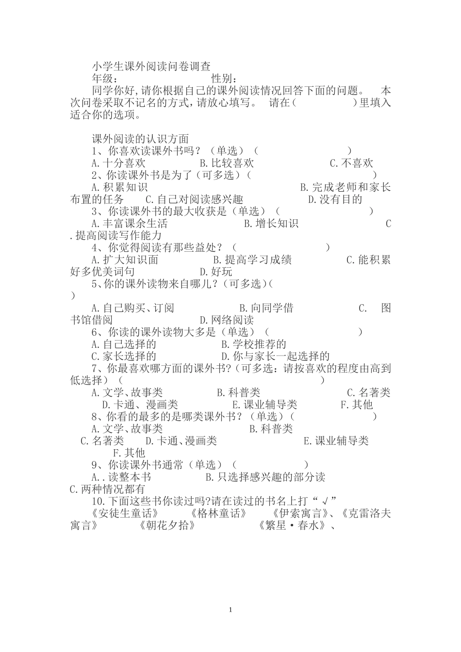 小学生课外阅读问卷调查 (2)_第1页