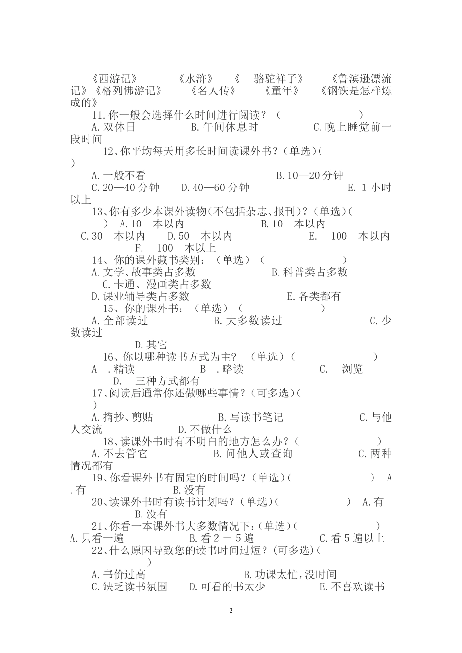 小学生课外阅读问卷调查 (2)_第2页