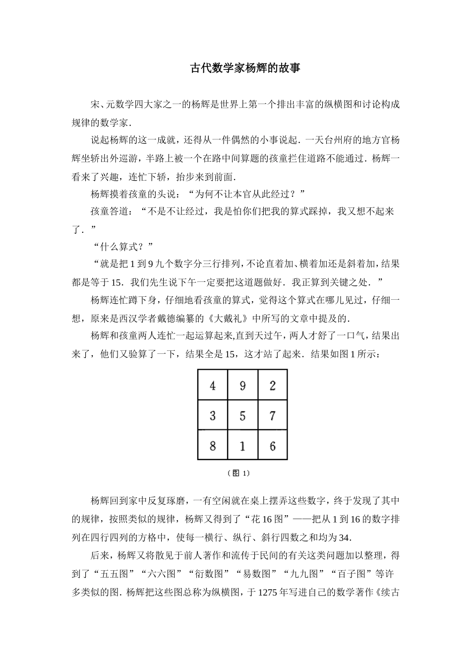 古代数学家杨辉的故事_第1页