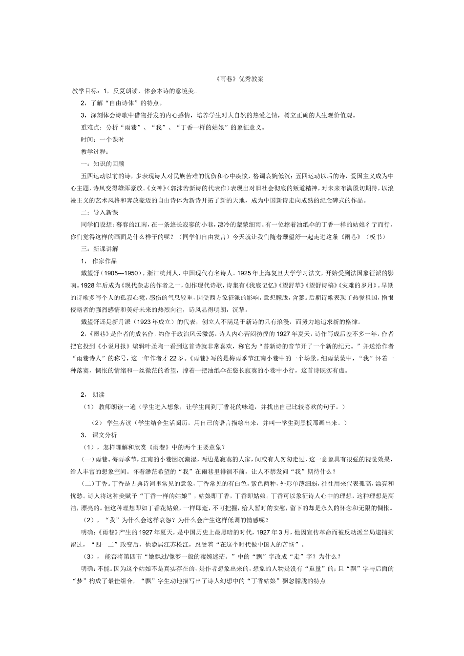 《雨巷》优秀教案MicrosoftWord文档_第1页