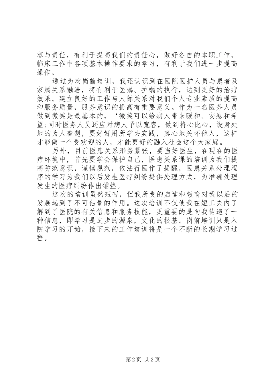 医院医生参加岗前培训心得体会_第2页
