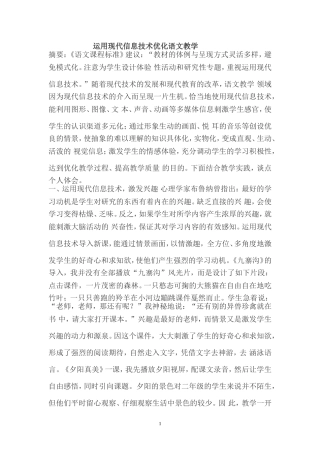 运用现代信息技术优化语文教学