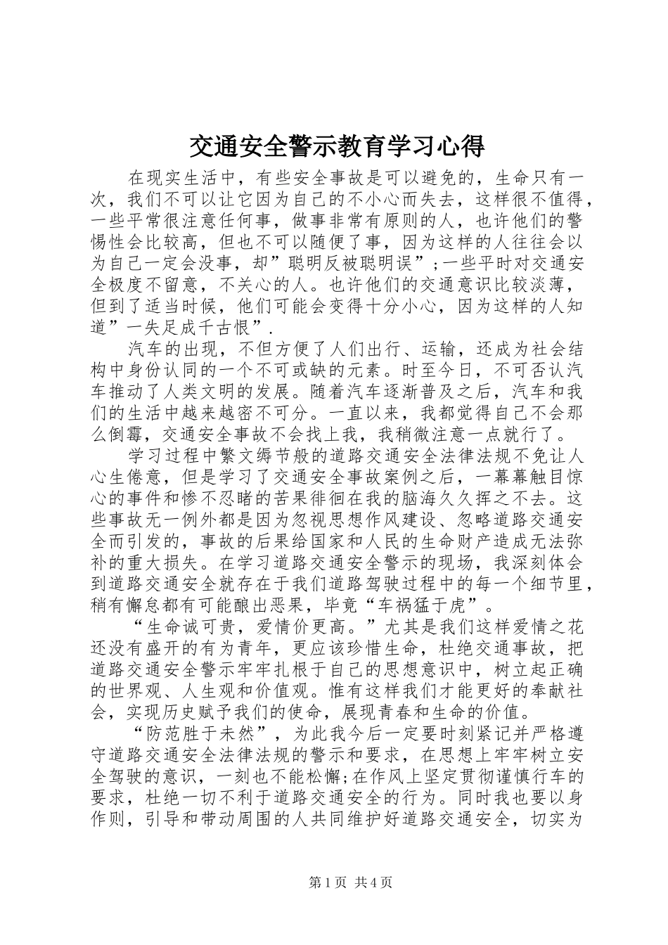 交通安全警示教育学习心得_2_第1页