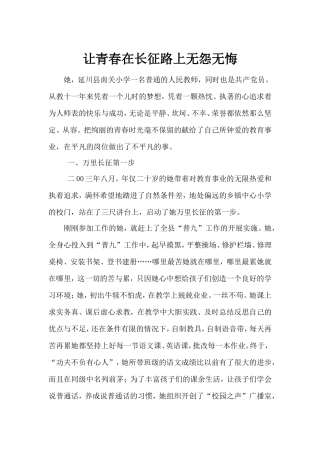 让青春在长征路上无怨无悔