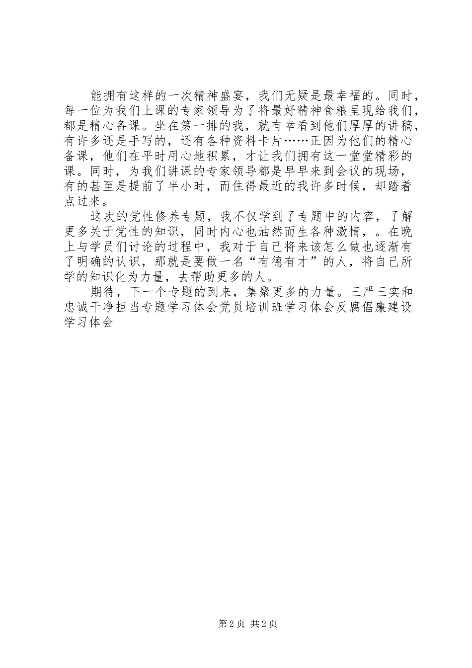 《党性修养专题》学习体会_第2页