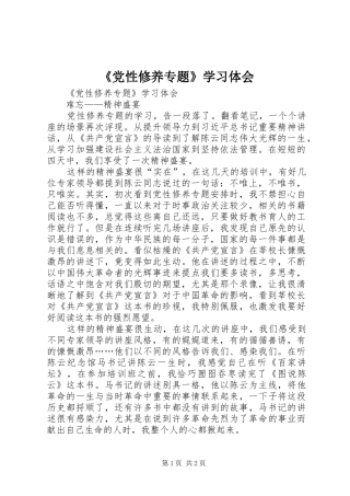 《党性修养专题》学习体会