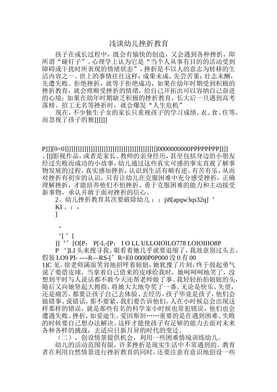 浅谈幼儿挫折教育_第1页