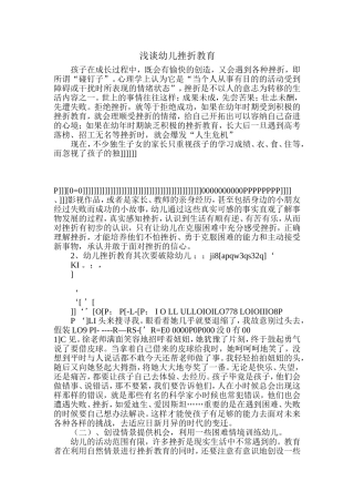 浅谈幼儿挫折教育