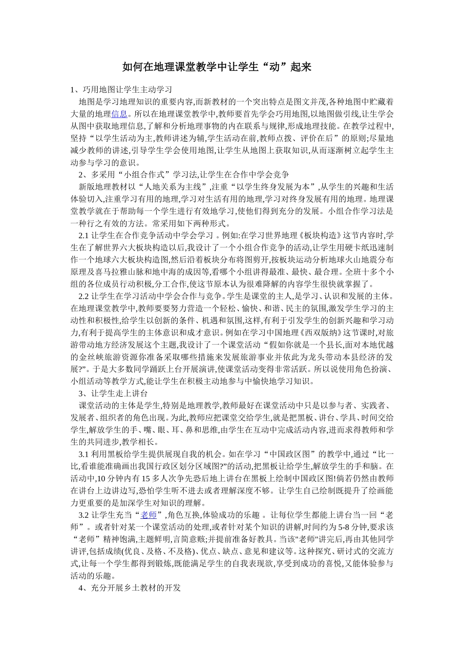 如何在地理课堂教学中让学生_第1页