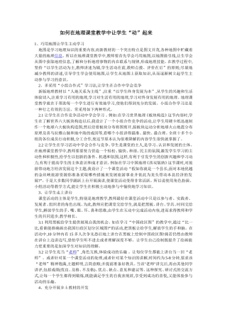 如何在地理课堂教学中让学生